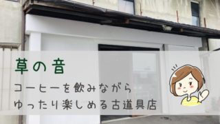 草の音 伊那市