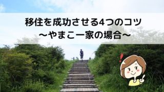 地方移住 成功