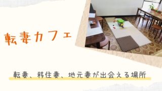転妻カフェ コレカラボ 南箕輪村