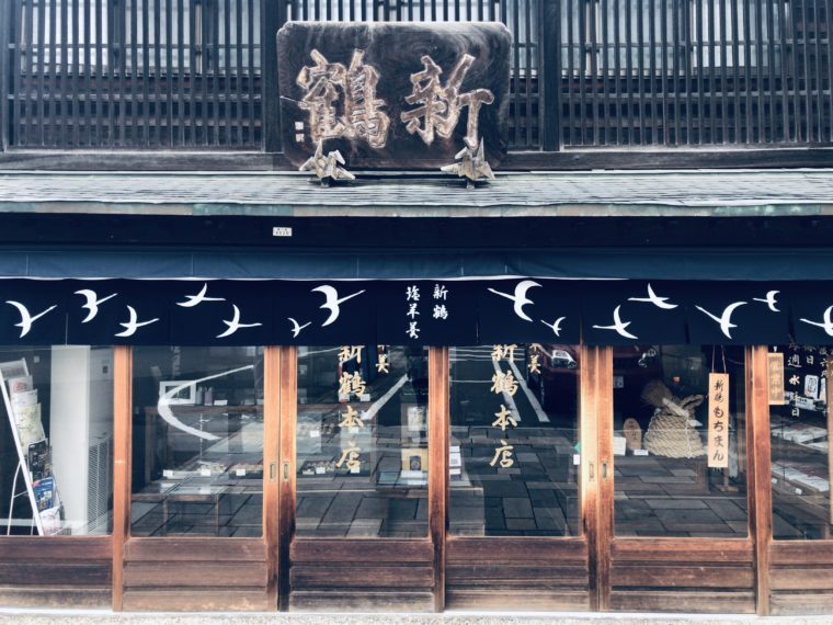 新鶴本店 下諏訪町 塩羊羹