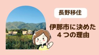 長野移住 伊那市に決めた4つの理由