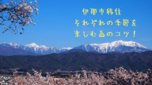 長野県伊那市移住 それぞれの季節を楽しむ為のコツ!