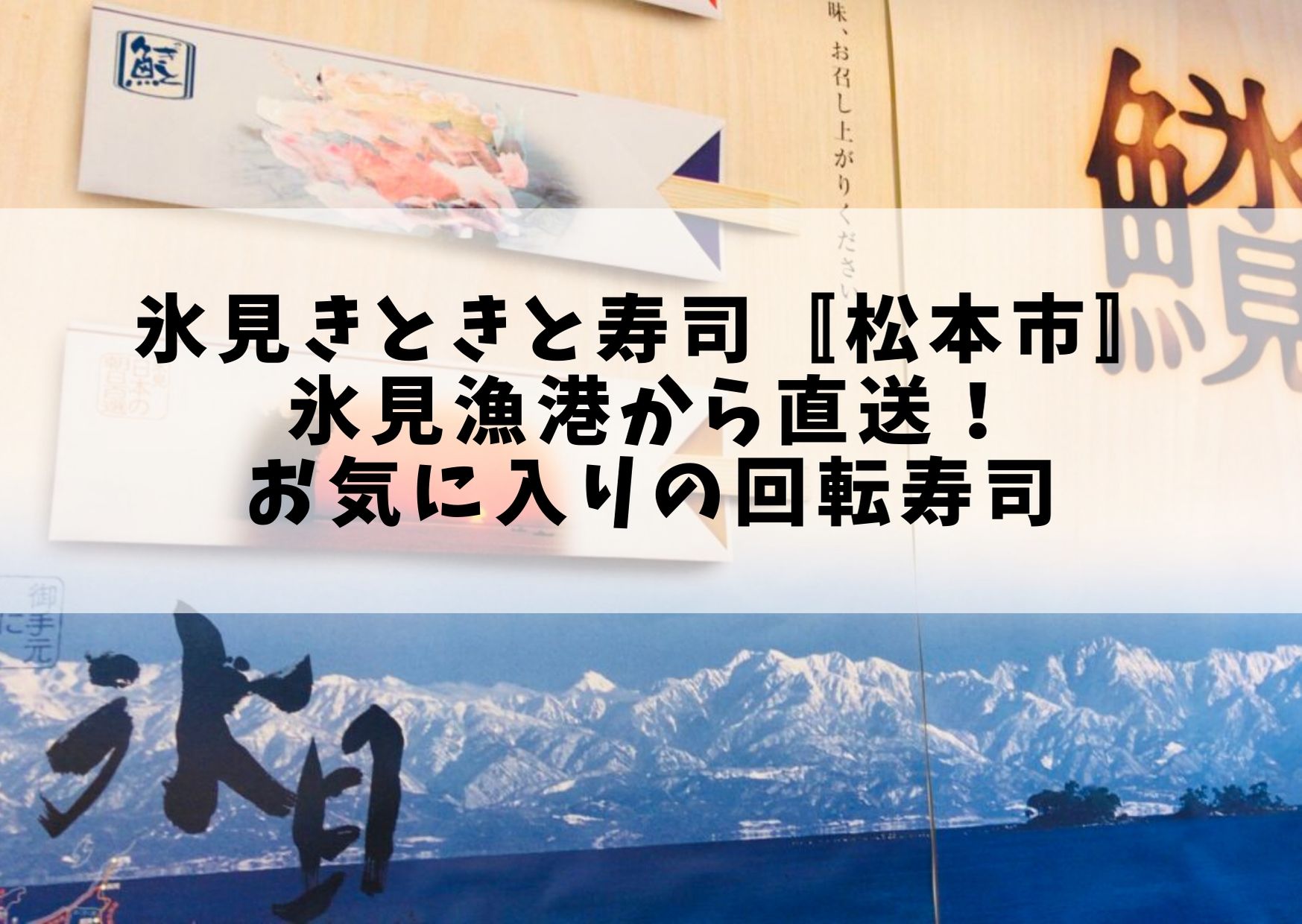 氷見きときと寿司 松本市 氷見漁港から直送 オススメの回転寿司 やまこ母の長野移住ライフ