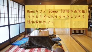 Mamaカフェ Somma ソンマ 伊那市 西箕輪
