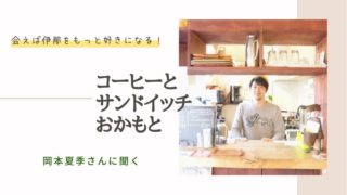 コーヒーとサンドイッチおかもと 伊那市