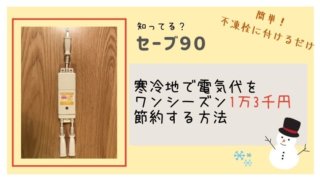 セーブ90 電気代節約 口コミ