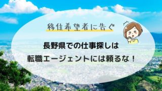 長野 転職 エージェント