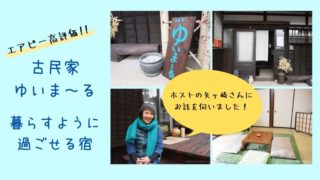 古民家ゆいま～る　辰野町　