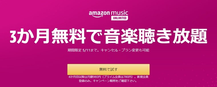 Amazonミュージックアンリミテッド