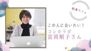 転妻カフェ コレカラボ 富岡順子さん