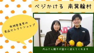 ベジかける 南箕輪村