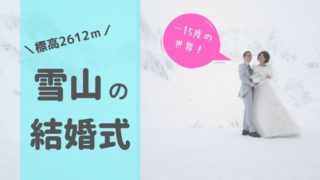山 結婚式 ホテル千畳敷 純白