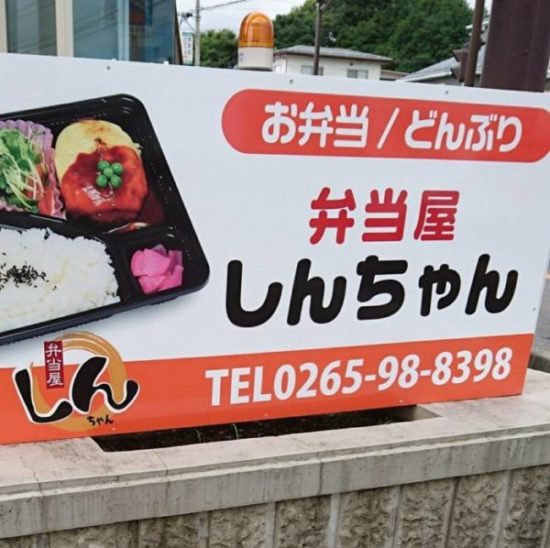 南箕輪村 テイクアウト 弁当屋しんちゃん