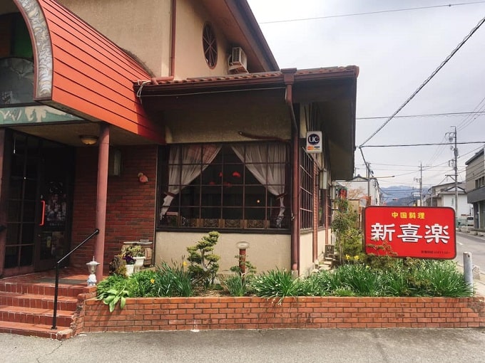 伊那市 テイクアウト 新喜楽