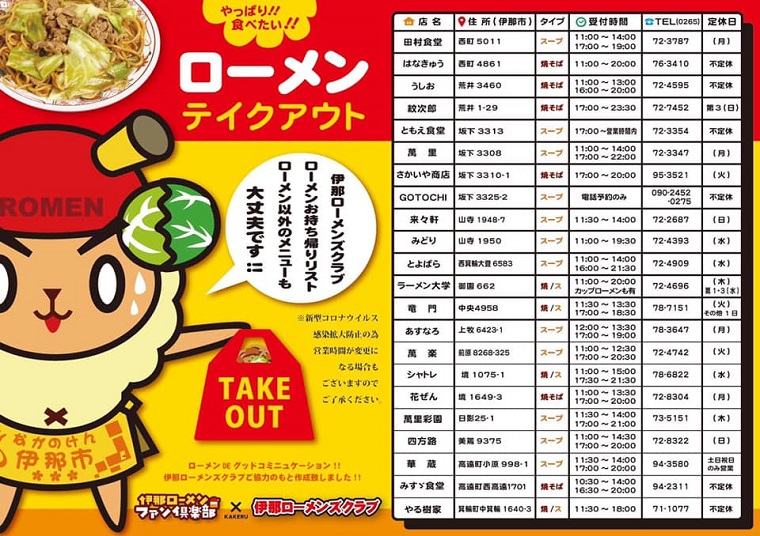伊那 ローメンズクラブ ローメンお持ち帰りリスト