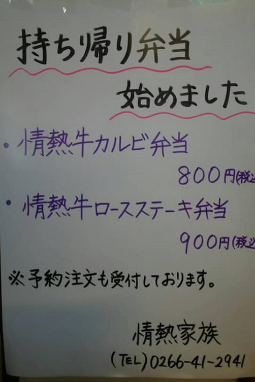 辰野 テイクアウト 情熱家族