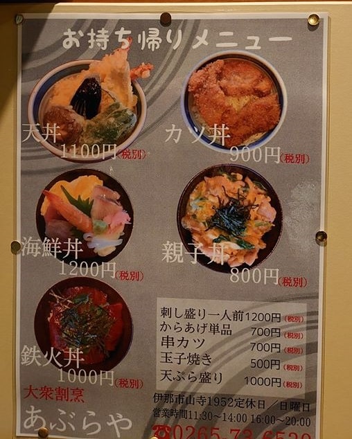 伊那市 テイクアウト あぶらや