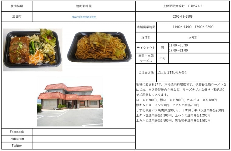 箕輪町 テイクアウト 新味園
