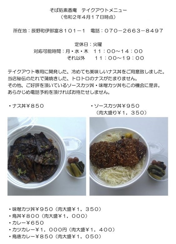 辰野町 テイクアウト 素香庵