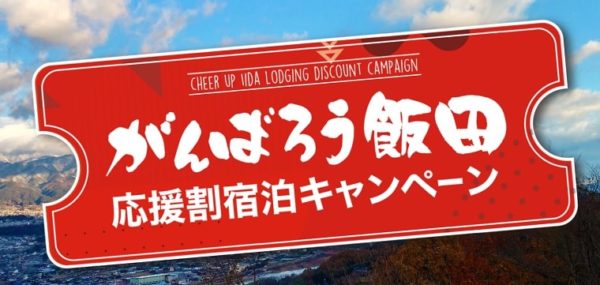 がんばろう飯田 応援割宿泊キャンペーン