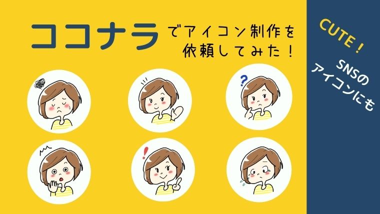 体験談あり ココナラアイコン作成 ゆるかわ系オススメ絵師さん紹介 やまこ母の長野移住ライフ