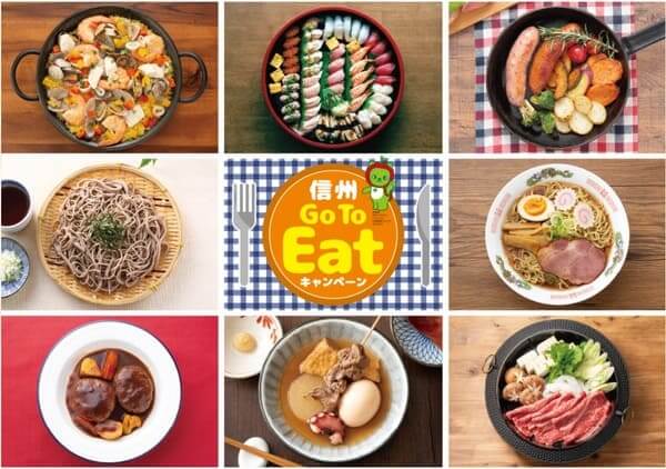 信州Go To Eat キャンペーン
