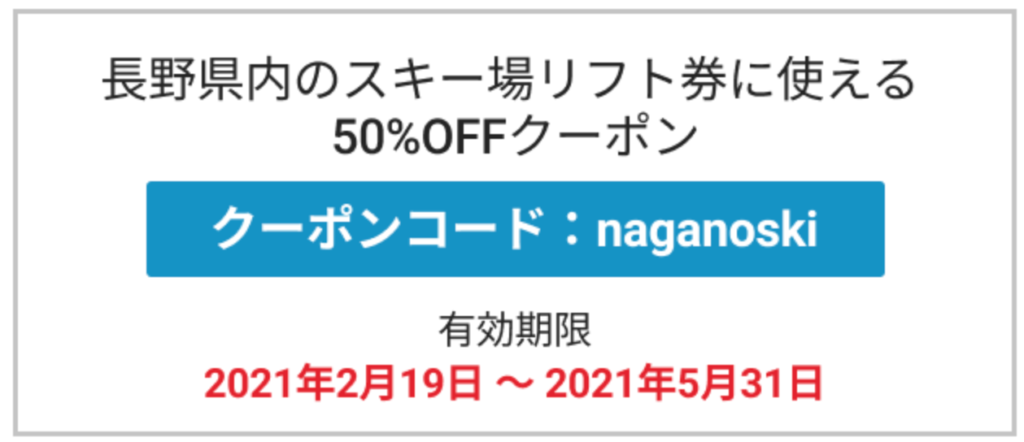 長野県内のスキー場リフト券に使える50%オフクーポン