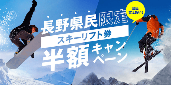 長野県民限定 スキーリフト券半額キャンペーン