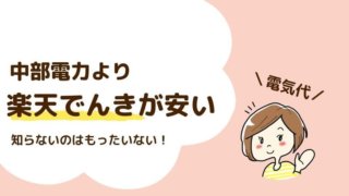 中部電力より楽天でんきが安い