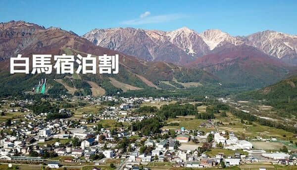 白馬宿泊割