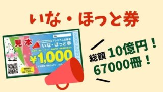 いなほっと券