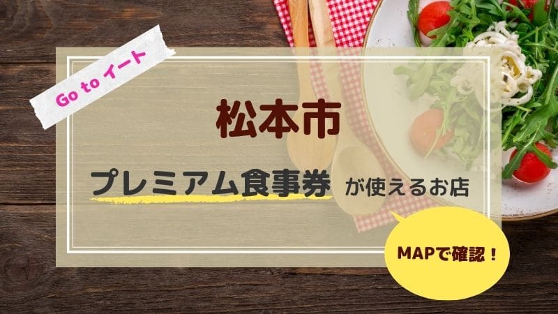 Map付き Go To イート松本市プレミアム食事券 対象店舗 やまこ母の長野移住ライフ