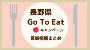 【MAP付き】長野県Go To イート 11/9スタート!利用方法・対象店舗