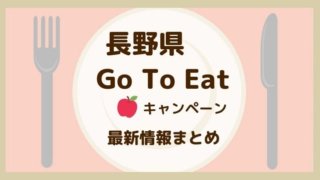 長野県 Go To イート 利用方法 対象店舗