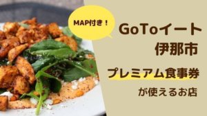 【MAP付き】Go To イート伊那市でプレミアム食事券が利用できるお店