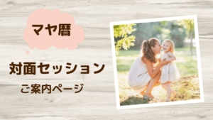 やまこ母のマヤ暦 対面セッションご案内ページ