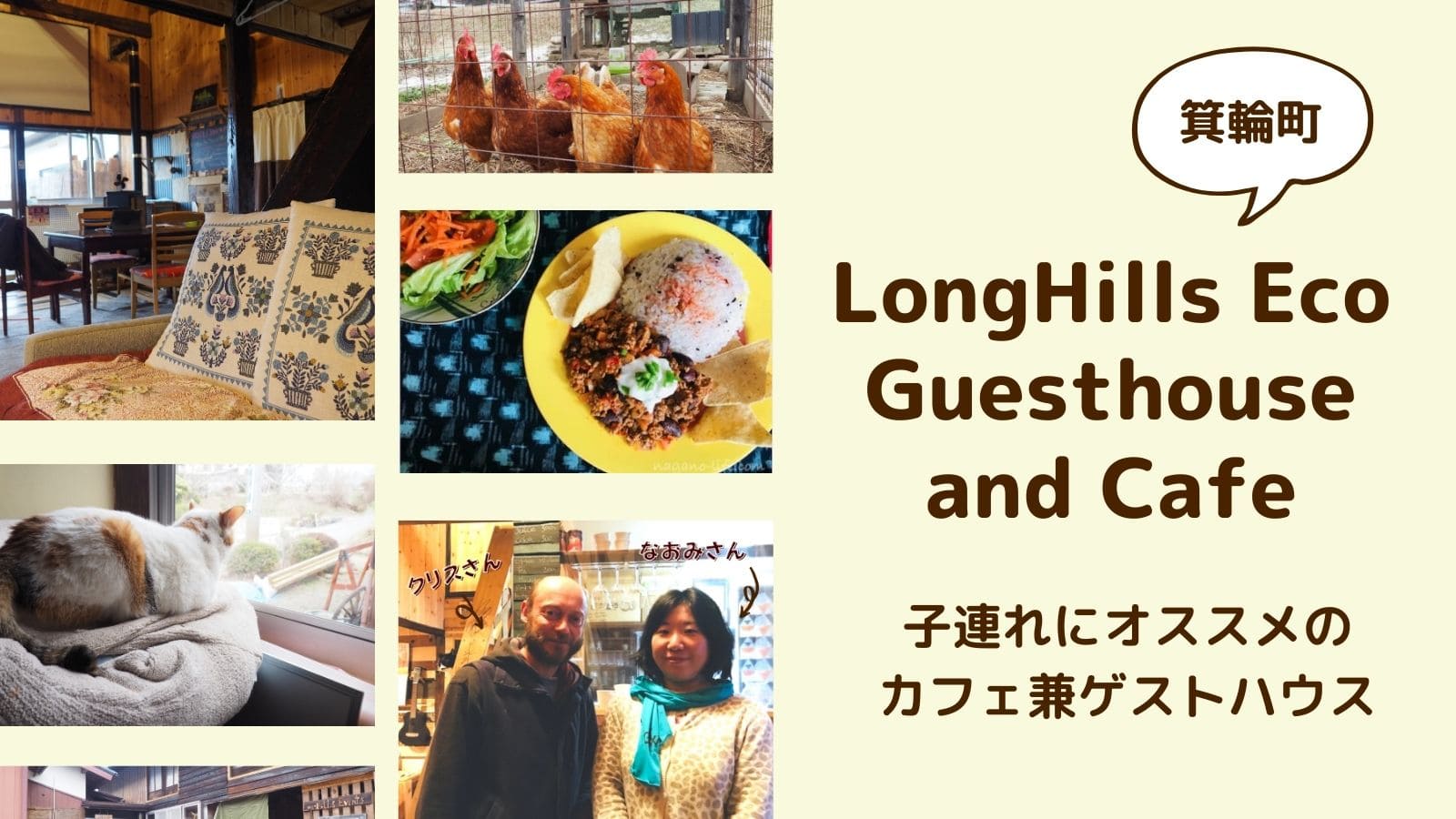 ロングヒルズさん LongHills Eco Guesthouse and cafe 箕輪町