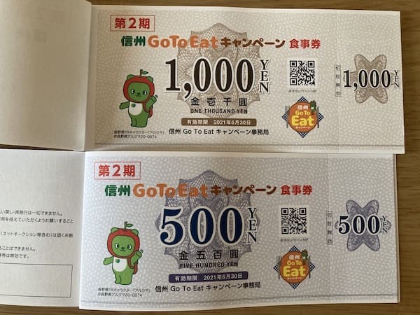 信州Go To Eatキャンペーン 第2期プレミアム付き食事券 1000円券と500円券