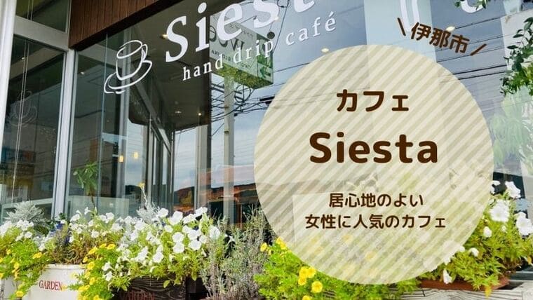 カフェ Siesta