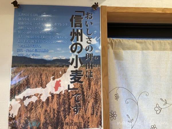 長野県の小麦粉を使用しているポスター