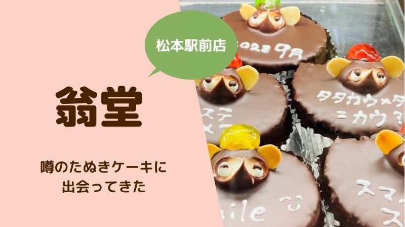 翁堂　松本駅前 たぬきケーキ