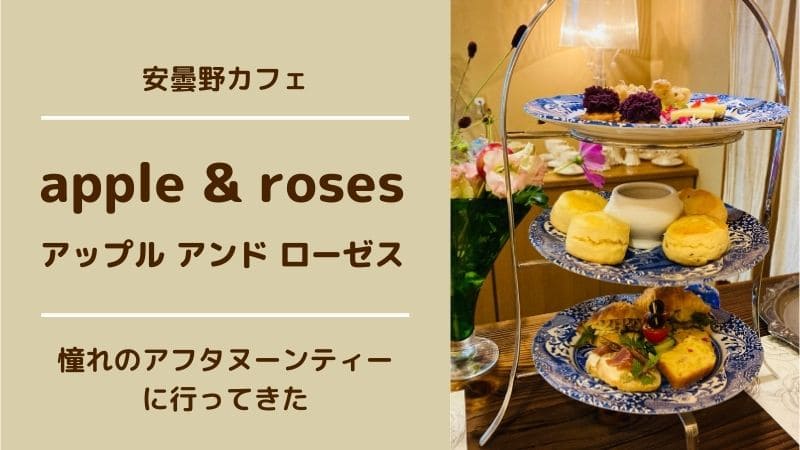 apple & roses アップル アンド ローゼス　安曇野 アフタヌーンティー